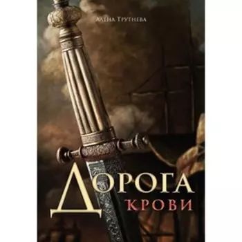 Дорога крови. Трутнева Алена