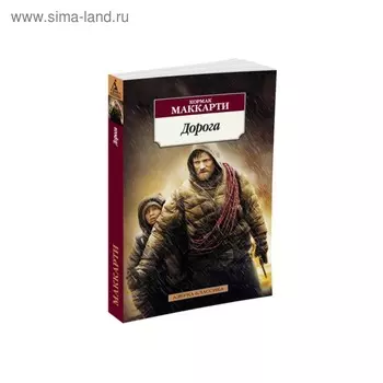 Дорога. Маккарти К.