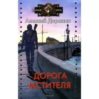 Дорога мстителя. Доронин А.А.