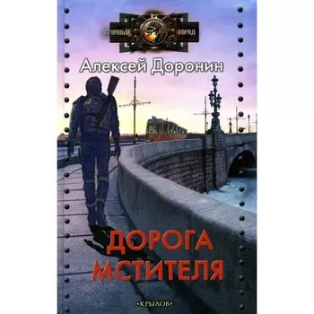 Дорога мстителя. Доронин А.А.