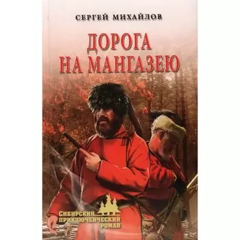 Дорога на Мангазею. Михайлов С.