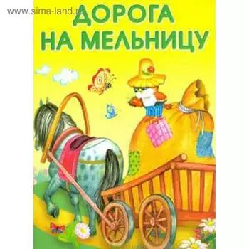 Дорога на мельницу. Степанов В.