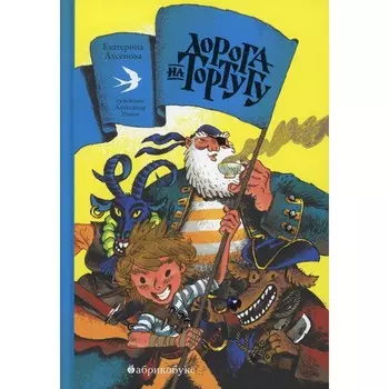 Дорога на Тортугу. Аксенова Е.Ю.