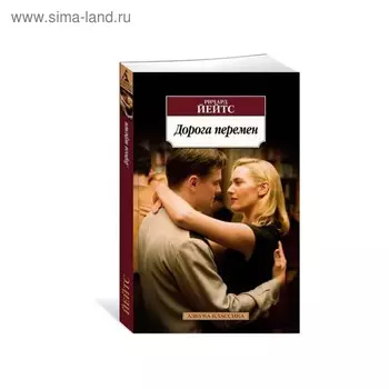 Дорога перемен. Йейтс Р.