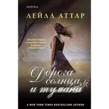 Дорога солнца и тумана. Аттар Л.