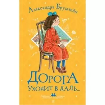 Дорога уходит в даль…. Бруштейн А.Я.