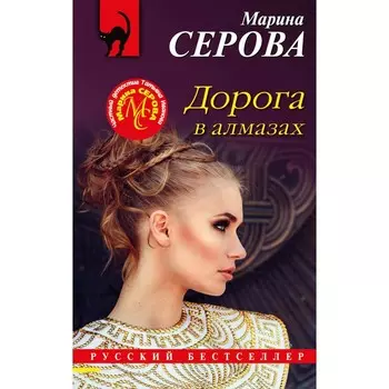 Дорога в алмазах. Серова М.С.