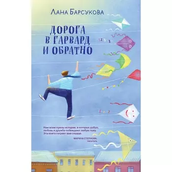Дорога в Гарвард и обратно. Барсукова Л.