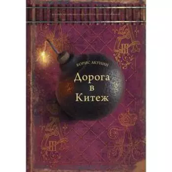 Дорога в Китеж. Акунин Б., Сакуров И.А.