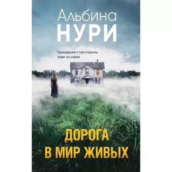 Дорога в мир живых. Нури А.