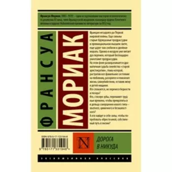 Дорога в никуда. Мориак Франсуа