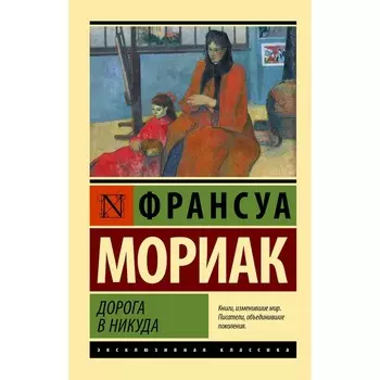 Дорога в никуда. Мориак Франсуа