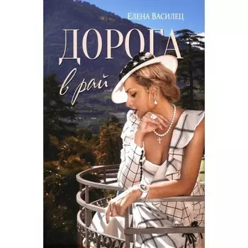 Дорога в рай. Василец Е.