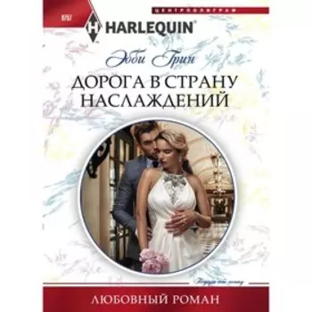 Дорога в страну наслаждения. Грин Э.