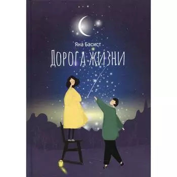 Дорога жизни. Басист Я.