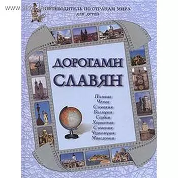 Дорогами славян. Бондаренко Н., Чудовская И.