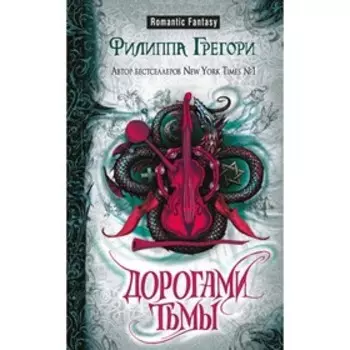 Дорогами тьмы. Грегори Ф.