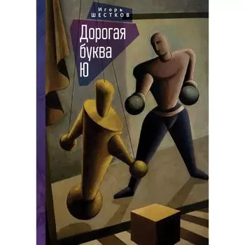Дорогая буква Ю. Шестков И.