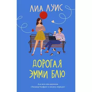 Дорогая Эмми Блю