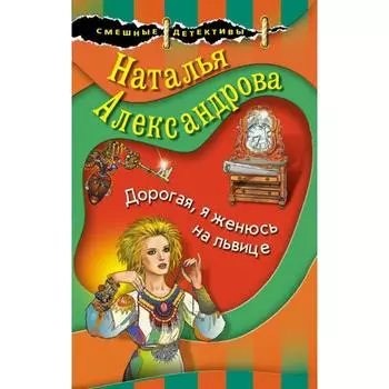 Дорогая, я женюсь на львице. Александрова Н.Н.