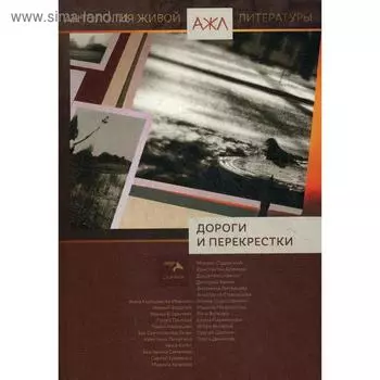 Дороги и перекрестки: антология