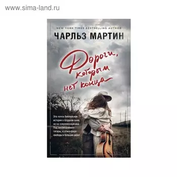 Дороги, которым нет конца. Мартин Ч.