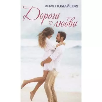 Дороги любви. Подгайская Л.