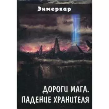Дороги Мага. Падение хранителя. Энмеркар