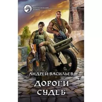 Дороги судеб. Васильев А.