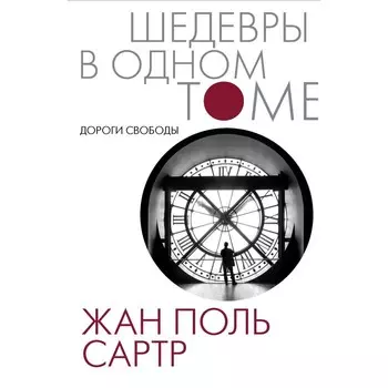Дороги свободы. Сартр Ж.-П.