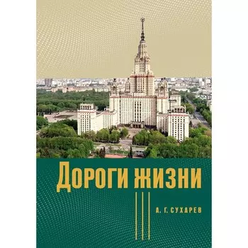 Дороги жизни. Сухарев А.Г.