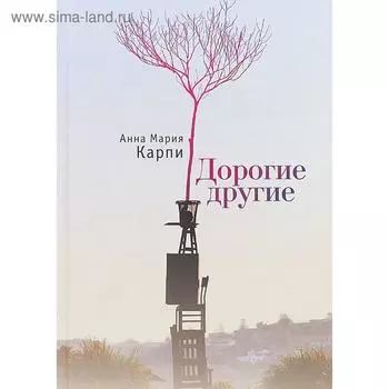 Дорогие другие. Карпи А.