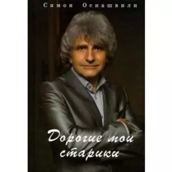 Дорогие мои старики. Осиашвили С.