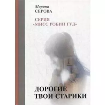 Дорогие твои старики. Серова М.
