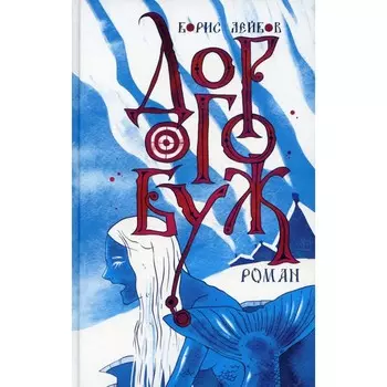 Дорогобуж. Лейбов Б.