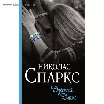 Дорогой Джон. Спаркс Н.