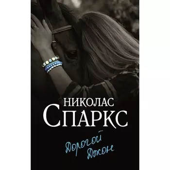 Дорогой Джон. Спаркс Н.