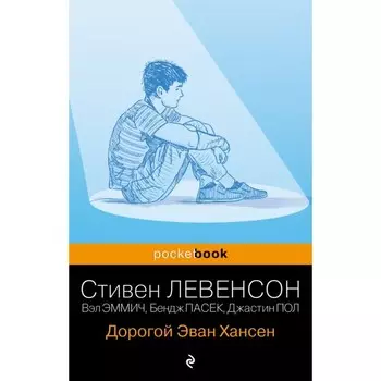 Дорогой Эван Хансен. Левенсон С.Левенсон С., Эммич В., Пасек Б., Пол Дж.