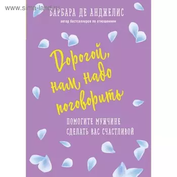 Дорогой, нам надо поговорить. Помогите мужчине сделать вас счастливой. Анджелис Б.