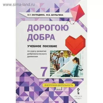 Дорогою добра. 7 класс. Учебное пособие. Загладина Х. Т., Шульгина И. Б.