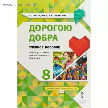Дорогою добра. 8 класс. Учебное пособие. Загладина Х. Т., Шульгина И. Б.