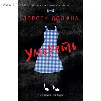 Дороти должна умереть. Даниель П.