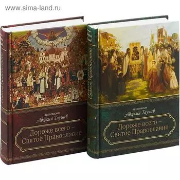 Дороже всего - Святое Православие: Избранное из творений. В 2 ч. Ч. 1: «Созиджу Церковь Мою…» Ч. 2: «И врата адовы не одолеют ее»