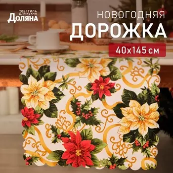 Дорожка «Доляна. Праздничные украшения», 40145 см, 100% п/э, 140 г/м