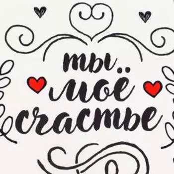 Дорожка на стол Этель Love is 3070 см, 100% хлопок, саржа 190 г/м, белая