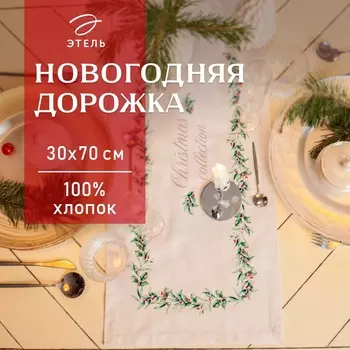 Дорожка на стол Этель Christmas collection 3070 см, 100% хлопок, саржа 190 г/м, белая