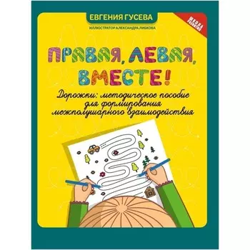 Дорожки: методическое пособие «Правая, левая, вместе!», Гусева