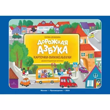 Дорожная азбука. Карточки-виммельбухи.Демонстрационный материал. Дружинина М.В.