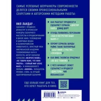 Дорожная карта шоураннера. Как сделать сериал успешным. Ландау Н.