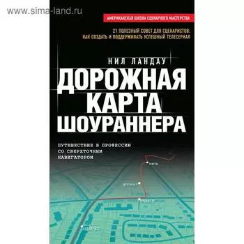 Дорожная карта шоураннера, Ландау Н.